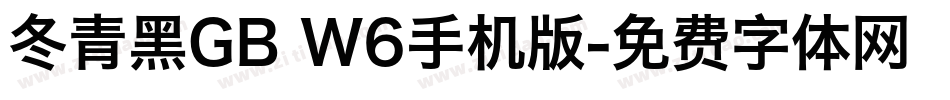 冬青黑GB W6手机版字体转换